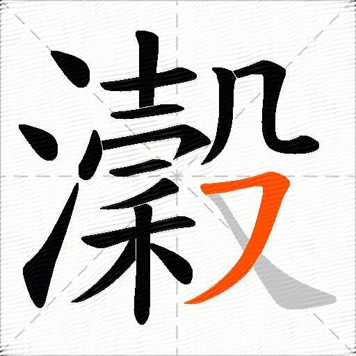 瀔