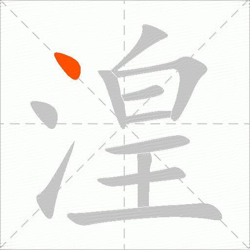 湟