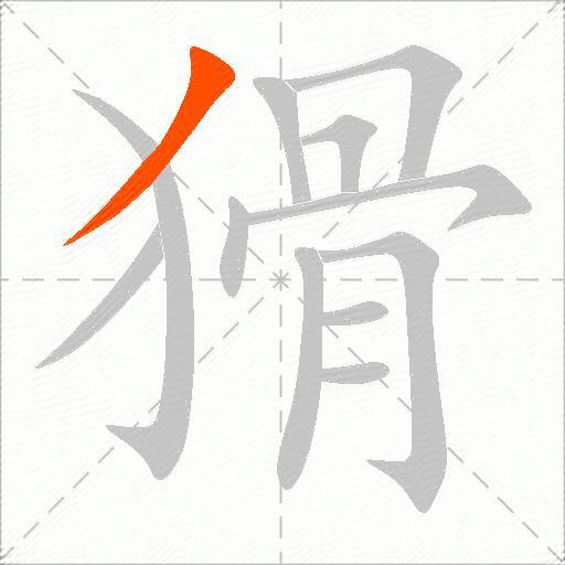 猾