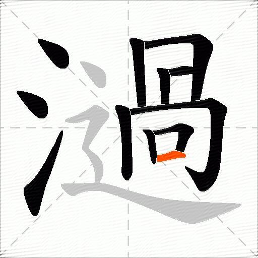 濄
