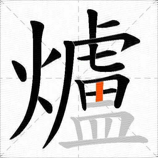爐