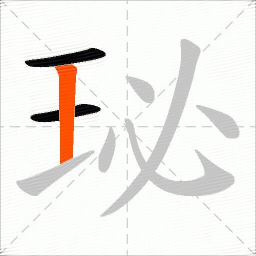 珌