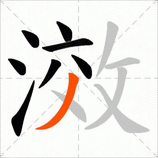 滧