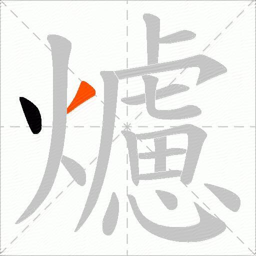 爈