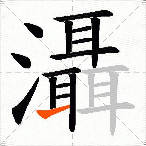 灄