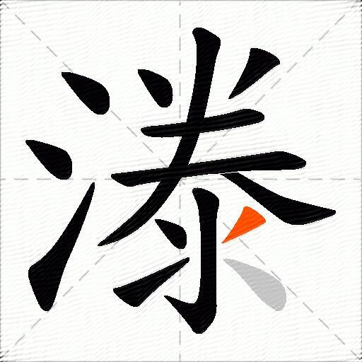 漛