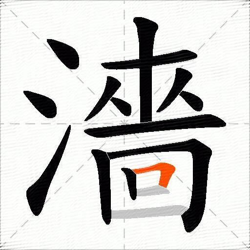 濇