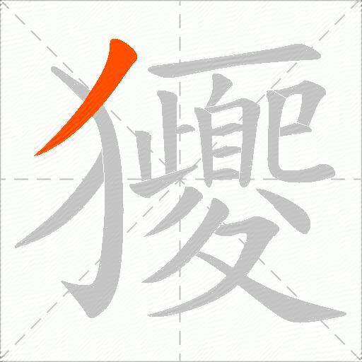 獿