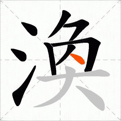 渙
