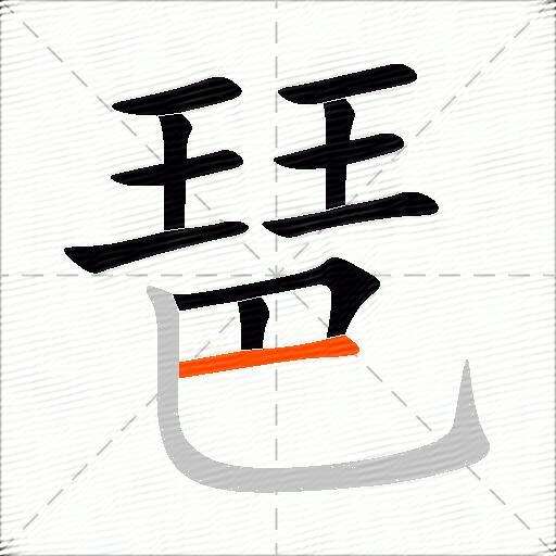 琶