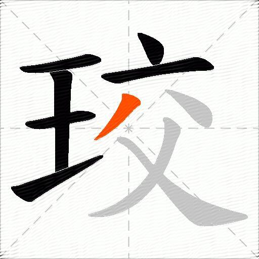 珓