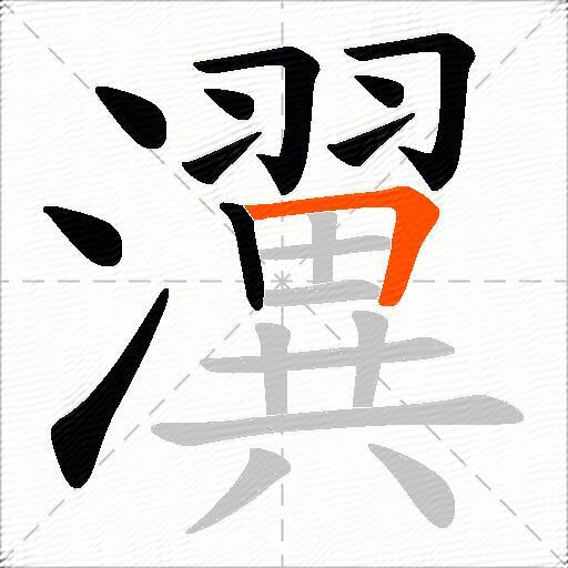 瀷