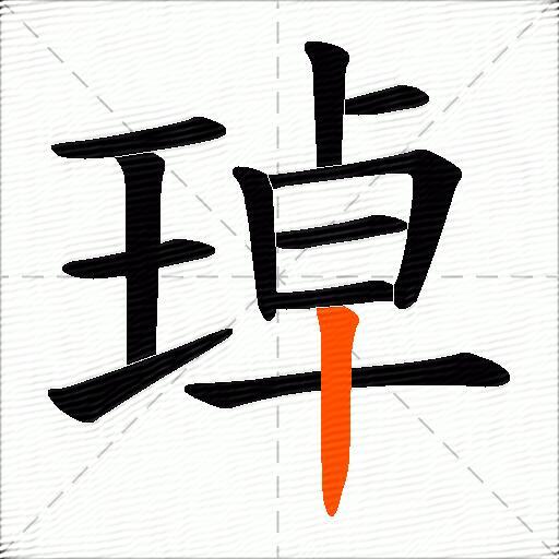 琸