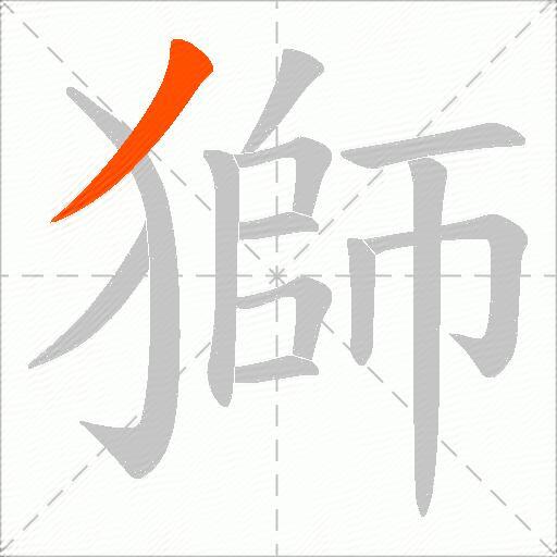 獅