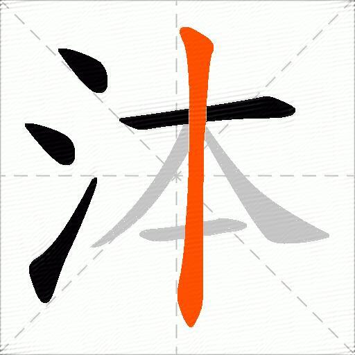 泍