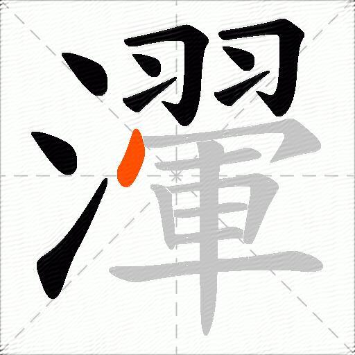 瀈