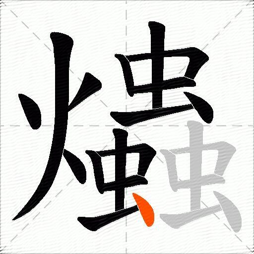 爞