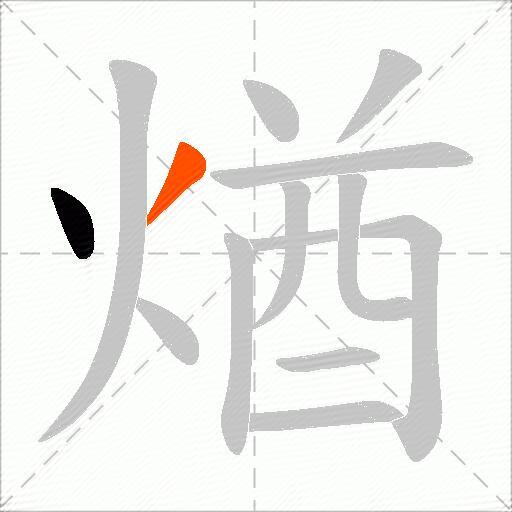 煪