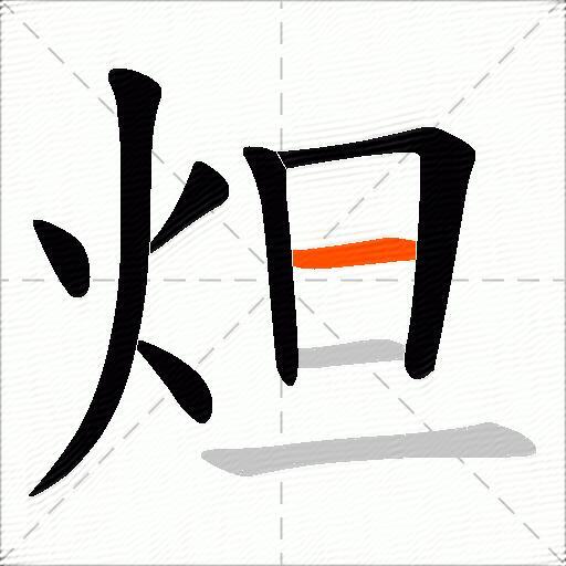炟
