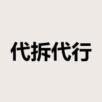 代拆代行是什么意思