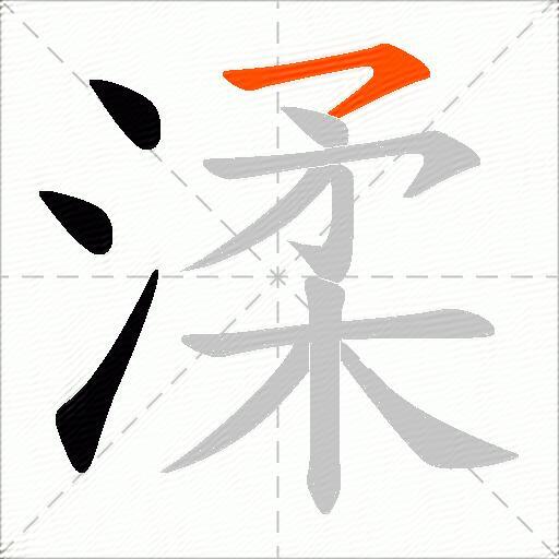 渘