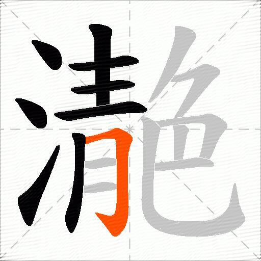 濪