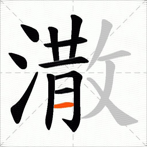 潵