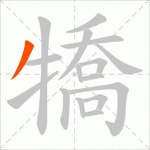 犞