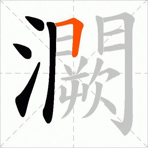 灍