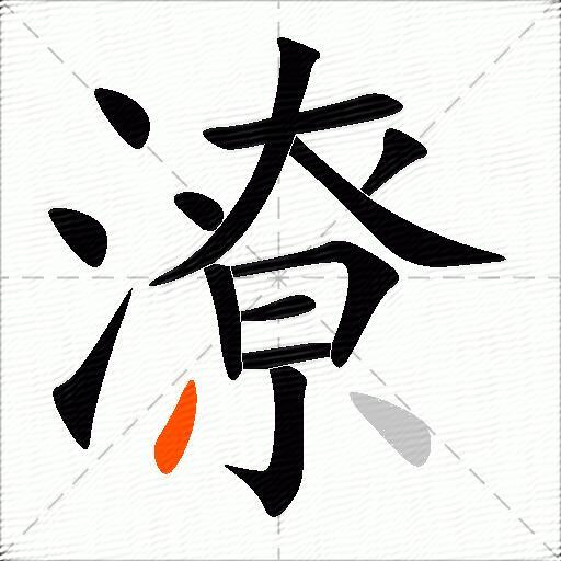 潦