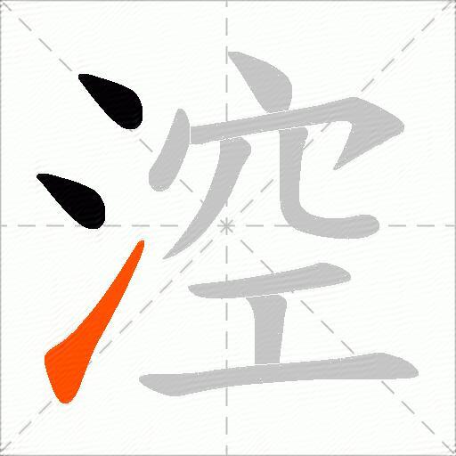 涳