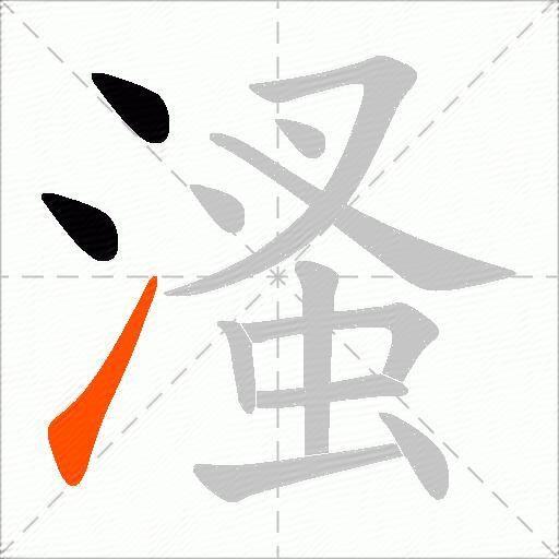 溞
