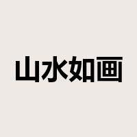 山水如画是什么意思