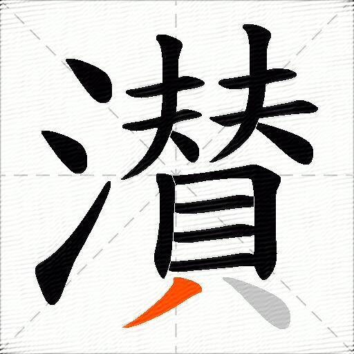 濽