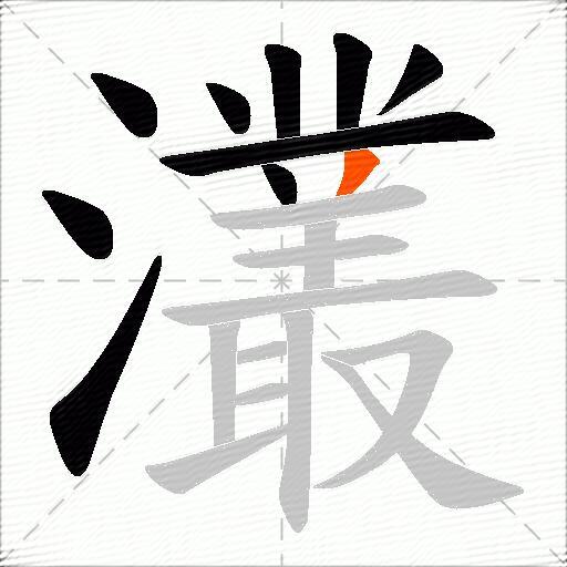 灇