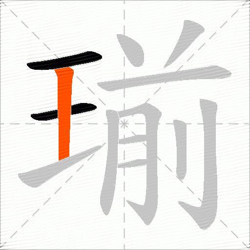 瑐