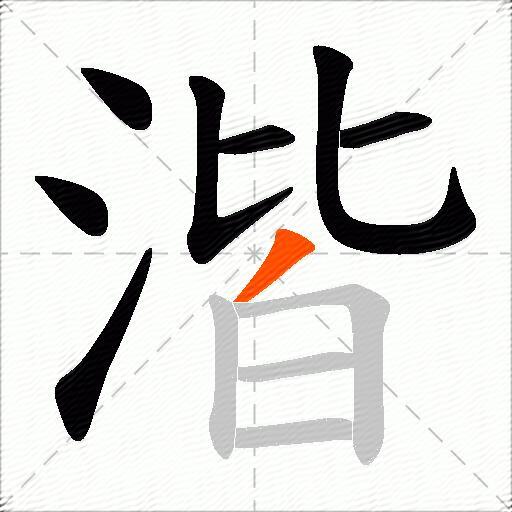 湝