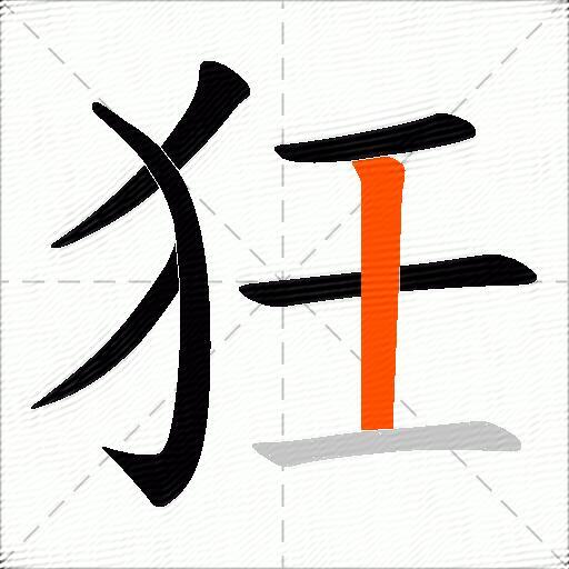 狅