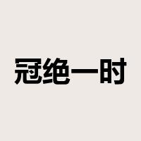 冠绝一时是什么意思