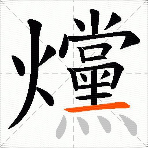 爣