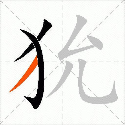 狁