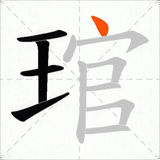琯