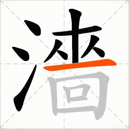 濇