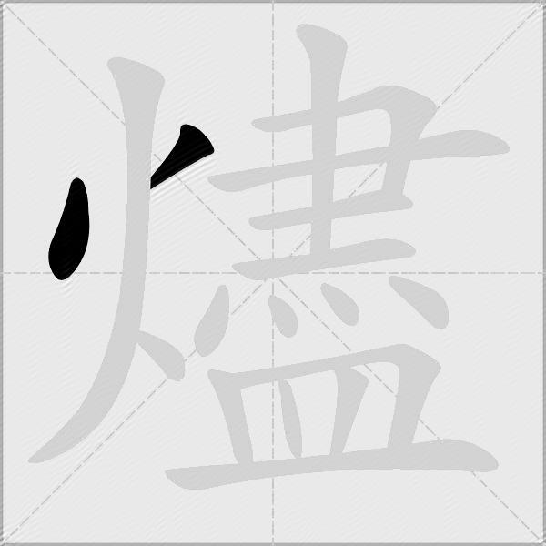 燼