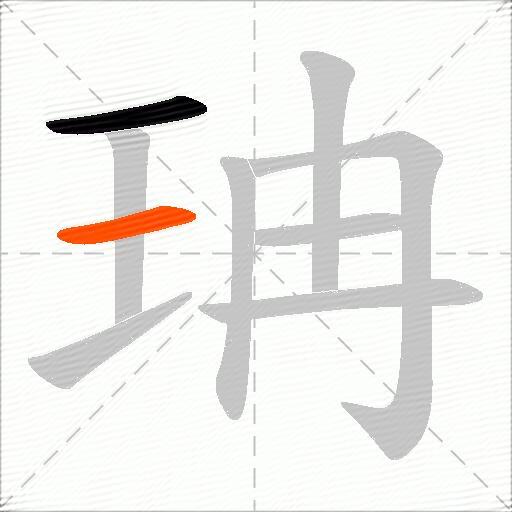 珃