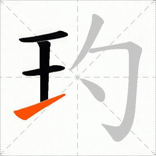 玓