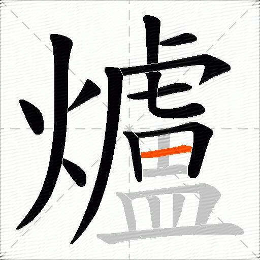 爐