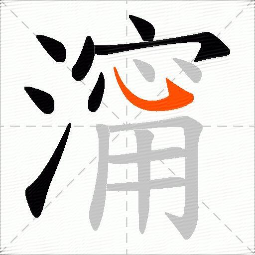 澝