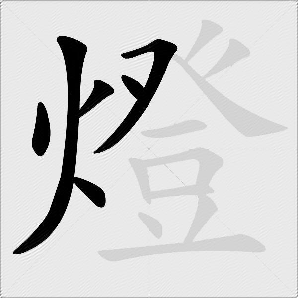 燈