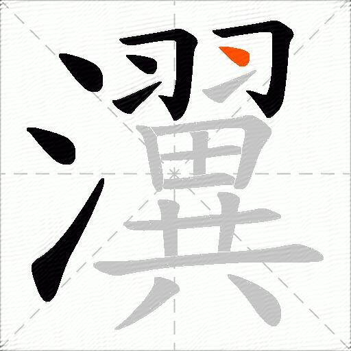 瀷